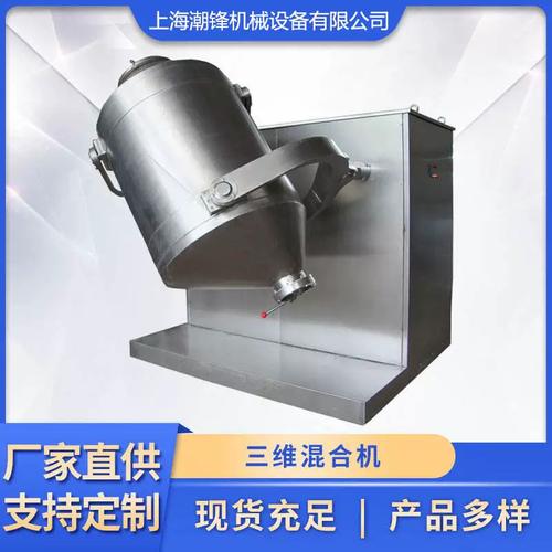 三维混合机立式食品干粉混料厂家多向混合速不锈钢机械设备